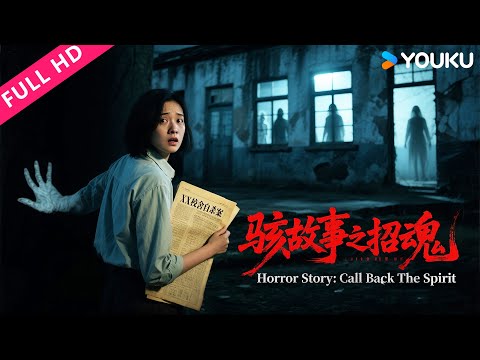ENGSUB【骇故事之招魂 Horror Story: Call Back The Spirit】灵异新闻暗藏杀机！记者夜探凶地，竟引恶灵缠身！ | YOUKU MOVIE | 优酷电影