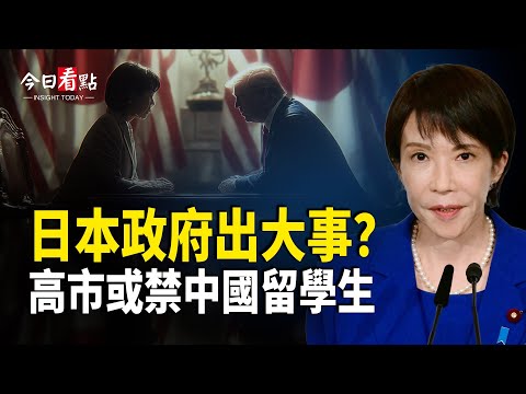 高市或禁中國留學生？美駐武漢使館聖誕辱習；美國撤銷150萬移民合法身份；重磅！3個月備戰中共 美國開啟戰爭倒計時【今日看點】