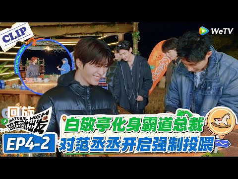 现在就出发 第3季EP4-2：白敬亭对范丞丞硬核投喂！霸道递烤肉不让拒，范丞丞一脸无奈又好笑！#现在就出发S3 #沈腾 #白敬亭 #王安宇 #金晨 #范丞丞
