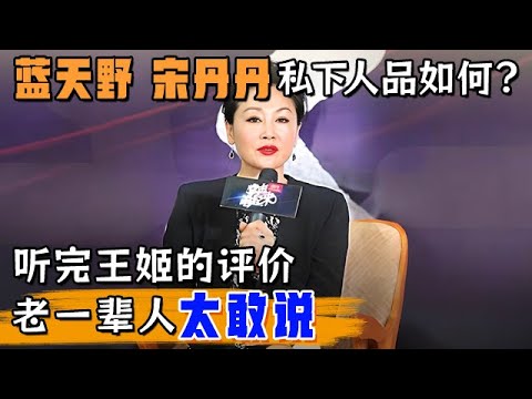太敢说!蓝天野和宋丹丹私下人品如何?听完王姬的评价,令人心生敬畏【明星风云路】