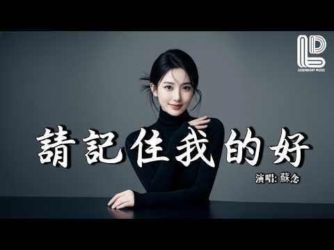 蘇念 - 請記住我的好 (女聲版) (抖音热播DJ版) Qing Ji Zhu Wo De Hao『天黑的时候 连影子都会离开,所以我想问 到底什么才是爱』抖音版| 热门爆火版『动态歌词MV』