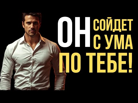 Ради ТЕБЯ ОН Забудет Все Женщин С Кем Знаком! Секреты мужской влюблённости раскрыт в этом видео!