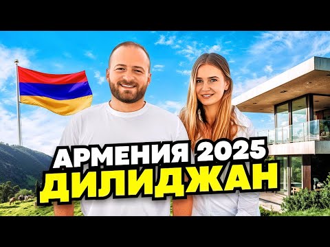 Дилиджан 🇦🇲 Армянская Швейцария/Цены,Еда,Жилье/Отдых в Армении/Село Гош/Парз Лич