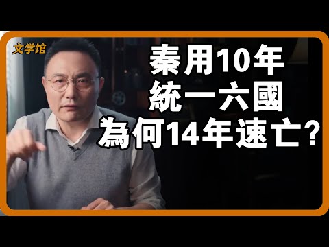 秦10年統一六國，為何14年速亡？盛世崩塌的根本原因令人作嘔！#文明之旅 #馬未都 #儒家思想 #儒家 #羅振宇