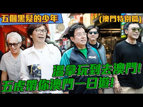 【五個黑髮的少年】溫拿玩到去澳門！五虎帶你澳門一日遊！吃透美食、必去打卡景點！快來跟著溫拿五虎踩點！ | 鍾鎮濤 | 譚詠麟 | 陳友 | 彭健新 | 葉智強 | 溫拿告別演唱會澳門站