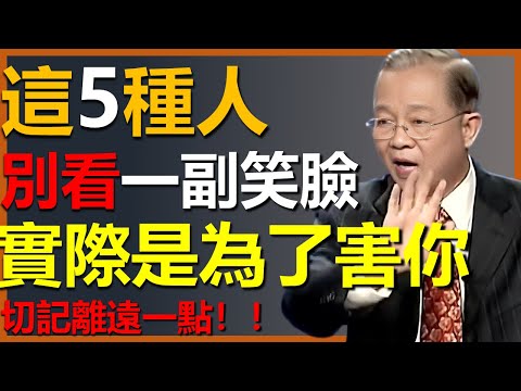 這五種人，別看一副笑臉，實際確是來害你的! #國學智慧 #因果 #人生感悟 #易经 #國學 #禅意生活 #人生智慧 #曾仕強