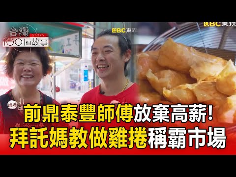 前鼎泰豐師傅棄高薪「回家賣雞捲」！72歲母為兒重出江湖稱霸市場【台灣1001個故事】‪