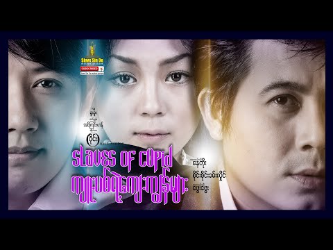 Shwe Sin Oo | Slaves Of Cupid | ကျူးပစ်ရဲ့ကျေးကျွန်များ | Myanmarmovies