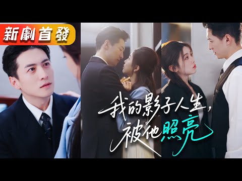 為了還債，渣男竟卑劣地將她親手推向深淵。認清真相後，她果斷轉身，撩動了權勢滔天的首富陸時晏。本以為這朵高嶺之花不可攀折，沒想到他竟為她跌落凡塵，極盡偏寵，讓渣男悔不當初！【我的影子人生，被他照亮】