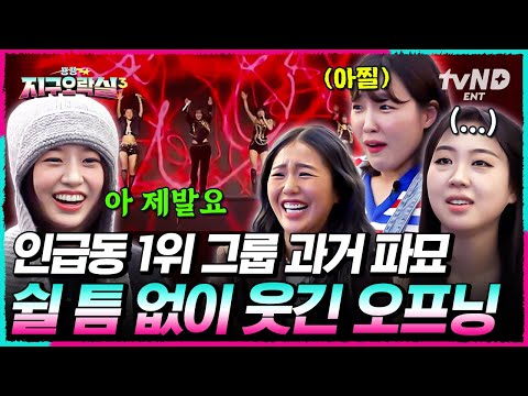 [#뿅뿅지구오락실3] 🏆인급동 1위 무대🏆 2NE1 퍼포먼스로 시작해서 과거 파묘로 끝나는 대환장 오프닝😎 feat. 미현95, 안경유진 #EarthArcade3