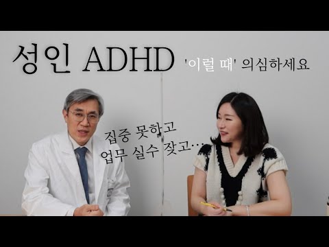 [성인 ADHD] 언제 의심해야 할까? [경희대병원 정신과 반건호 교수 인터뷰 1부]