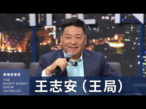 【#賀瓏夜夜秀】王志安 來台灣觀察民主選舉，向中國人談治國理政