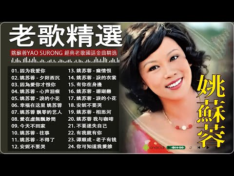 姚蘇蓉Yao Surong - 500首姚蘇蓉經典歌曲｜最美的國語懷舊老歌合集｜Yao Surong Full Playlist