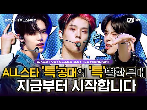 [BOYS II PLANET/3회 몰아보기] '별'난 것들의 美친 무대... 올스타 '특'공대가 간다! | 〈특〉 1팀