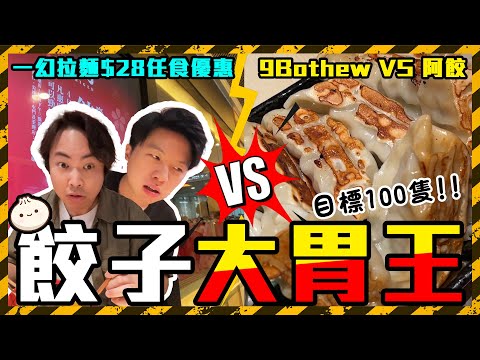 【9BT🥟】100隻餃子任食挑戰🔥一幻拉麵$28餃子放題🤑出Cheat先可以食得多架嘛🤡阿GAO食唔哂就要改名？蝦湯拉麵太香忍唔住都要試一試🤣