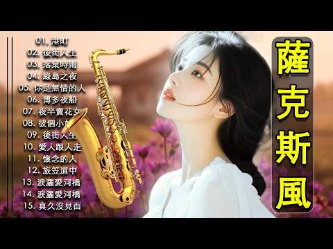 非常好聽 🎷🎷 薩克斯風 經典懷舊金曲 🎧 台灣經典純音樂 ~ 輕音樂 放松解压 🎷 放鬆心情與休息的療癒音樂 | Relaxing Chinese Saxaphone Music