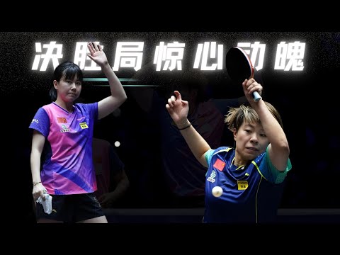 決勝局驚心動魄！陳幸同與王藝迪的搶七之戰，誰能笑到最後？