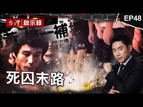 《死囚末路》窮凶極惡徒「槍決前也腿軟」／重刑犯最害怕的事「聽見家的旋律」／刑場上最詭異傳說：5槍才伏法【@ebcapocalypse 】