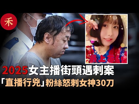 2025新案件！女網紅街頭直播時遇害，兇手竟是曾經打賞最多的粉絲#案件 #crime #crimestory #懸疑