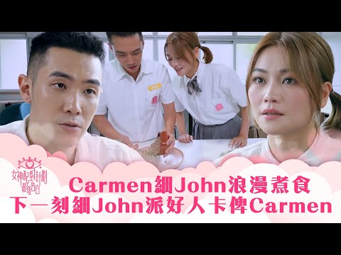 女神配對計劃｜Carmen細John浪漫煮食 下一刻細John派好人卡俾Carmen｜李芷晴 葉蒨文 梁敏巧 關嘉敏 羅毓儀｜戀愛綜藝 真人騷｜TVB綜藝
