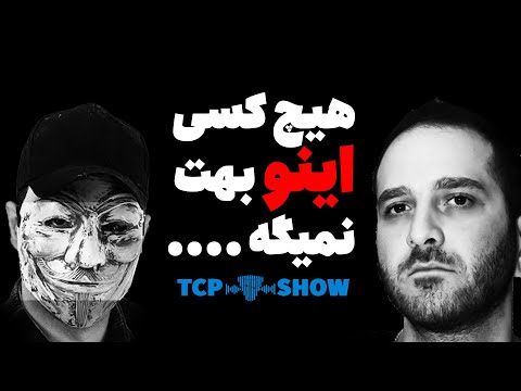 تریدر میلیونر: ۹۰٪ از تریدرها اشتباه فکر می‌کنند ! | TCP SHOW