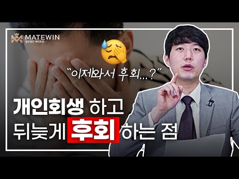 개인회생 하고 뒤늦게 후회하는 점들