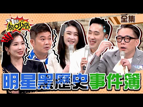 明星人生黑歷史事件簿！詹惟中曝他們的面相這裡出問題？！ 11點熱吵店 20221116 (完整版)│沈玉琳、Melody、蕭淑慎、余祥銓、湘瑩、馬國畢、詹惟中
