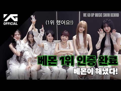 BABYMONSTER - 'WE GO UP' MUSIC SHOW BEHIND