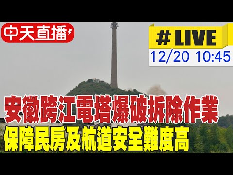 【中天直播#LIVE】安徽跨江電塔爆破拆除作業 保障民房及航道安全難度高 20251220 @全球大視野Global_Vision