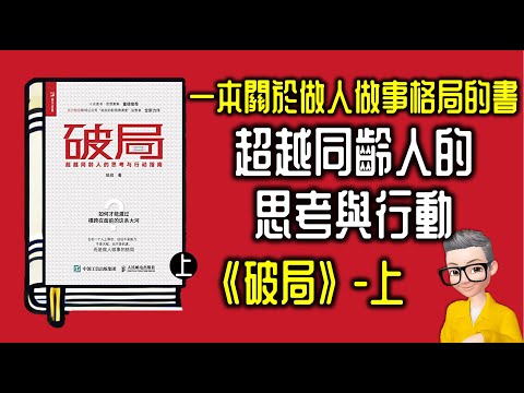 Ep900 .《破局-上集》 超越同齡人思考與行動的指南丨一本關於格局的書丨作者 哈叔 丨廣東話丨陳老C