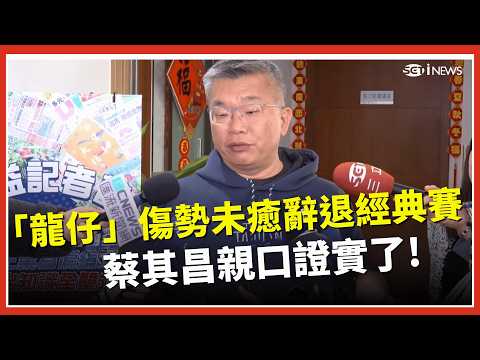 台灣隊戰力減1！「龍仔」傷勢未癒辭退經典賽　蔡其昌：隆恩本人也覺得很惋惜　傳國民黨將拍板藍營軍購版本！與綠營預算落差高達數千億   蔡其昌喊話「趕快送立院審查」｜三立iNEWS