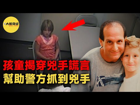 能言善辯的兇手在兩個孩子的證詞下原形畢露，但真相卻成為了他們一生的痛。[ 真實案件 刑事 調查 真實犯罪紀錄片—大熊奇談 ]