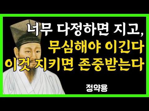[정약용 명언] 너무 다정하면 반드시 지고, 무심해야 이기는 3가지 이유 | 정약용의 인간관계 지혜 | 시니어 인생철학 | 인생지혜 | 행복한노후