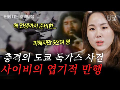 [#알쓸범잡2] (90분) 청산가리 500배의 독가스 테러… 교주의 목욕물과 피가 굿즈로 팔리는 사이비😨