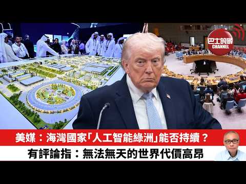 【晨早直播】美媒：海灣國家「人工智能綠洲」能否持續？有評論指：無法無天的世界代價高昂。26年4月9日