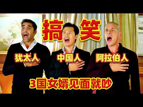 【吐嚎】一家集齊中國、猶太和阿拉伯女婿，見面就吵，法國岳父崩潰了