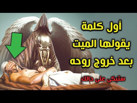 أول كلمة يقولها الميت بعد خروج روحه ؟ وماذا يشعر الإنسان لحظة خروج الروح ؟ ستبكى على حالك .. ستبكى