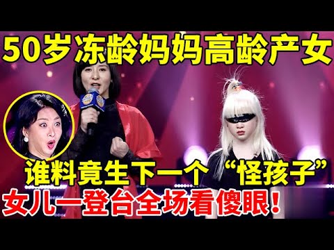 50岁冻龄妈妈高龄产女!谁料竟生下一个“怪孩子",女儿一登台全场看傻眼【辣妈达人秀】