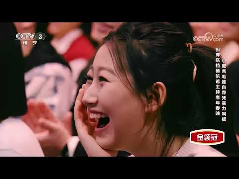 [2026新春喜剧之夜]《我的舞台我做主》 表演：倪萍 尼格买提 杨帆 | 第艺流