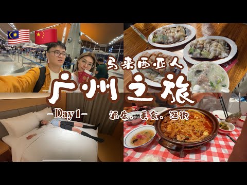 中国广州之旅Vlog｜Day 1 酒店、美食、逛街 难忘的冒菜馆