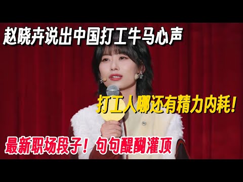 中国打工牛马心声被赵晓卉说穿！最新职场段子句句醍醐灌顶：打工人哪还有精力内耗！ #梁海源 #脱口秀 #脱口秀专场 #脱口秀和Ta的朋友们 #脱口秀大会 #喜剧之王单口季