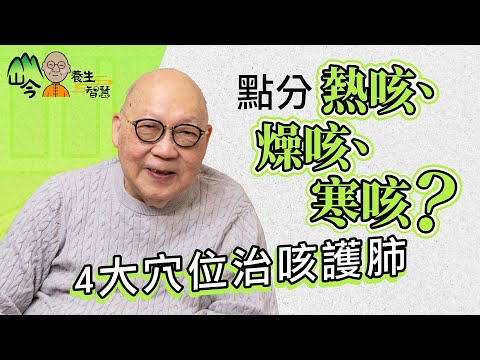 山今老人分享養肺智慧！ 點分熱咳、燥咳、寒咳？「川貝燉雪梨」不是人人啱飲！4大穴位治咳護肺 | 山今養生智慧 | 健康好人生