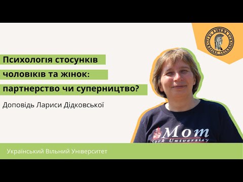 Проф. Дідковська в УВУ: „Психологія стосунків чоловіків та жінок: партнерство чи суперництво?“