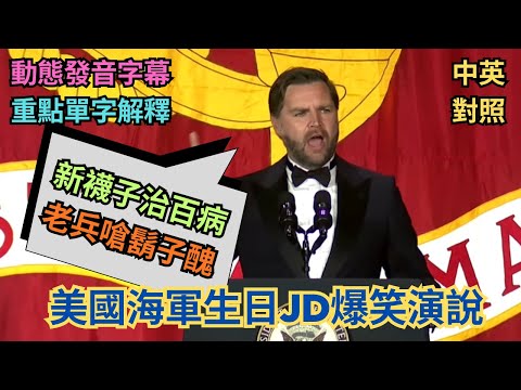 實戰練英文 | JD Vance 幽默對話：上校嗆 IQ 只有60？大膽老兵嗆他鬍子醜！進海軍能治食物過敏？承諾給軍隊清晰的作戰指引，對犧牲袍澤的致敬！ #中英對照 #英語聽力