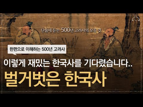 역사가 이렇게 재밌을 수 있나요..?ㅣ벌거벗은 한국사: 고려편ㅣ오디오북