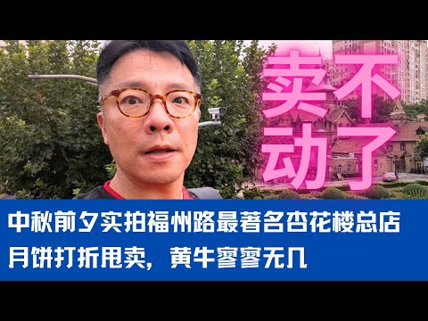 卖不动了！中秋前夕，逛福州路杏花楼总部，看看月饼黄牛还有多少