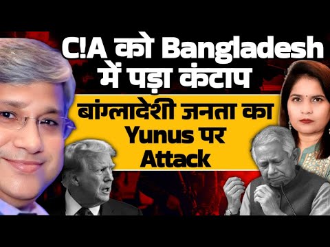 Maj Gen Rajiv Narayanan: C!A को Bangladesh में करारा जवाब.. बांग्लादेशी जनता का कहर Yunus पर