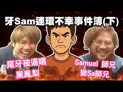 [JFFLIVE考古精華] 經典call in-澳洲牙sam師兄連環不幸事件簿（下）｜身分證強行被改名｜香港人必唱黑鳳梨｜尾牙鬥push up @JFFLiveChannel @JFFTHK