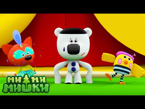 Мимимишки 🐻 Мишки в цирке 🎪 Новая серия  🎠 Все серии подряд 40-50 💎 Сборник мультиков ⭐ Мультики
