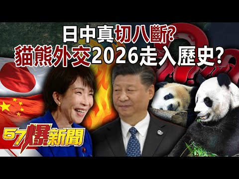 日中真「切八斷」？ 武后開創的「貓熊外交」2026走入歷史？-黃敬平 徐俊相《57爆新聞上集》2025.11.21